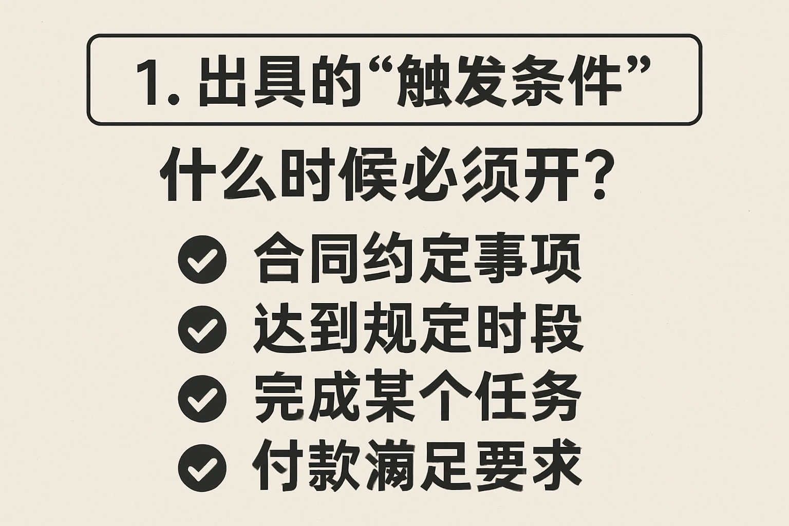 1. 出具的“触发条件”：什么时候必须开？