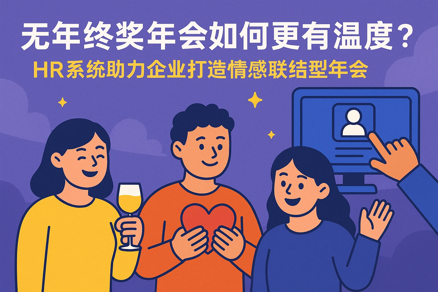 无年终奖年会如何更有温度？HR系统助力企业打造情感联结型年会