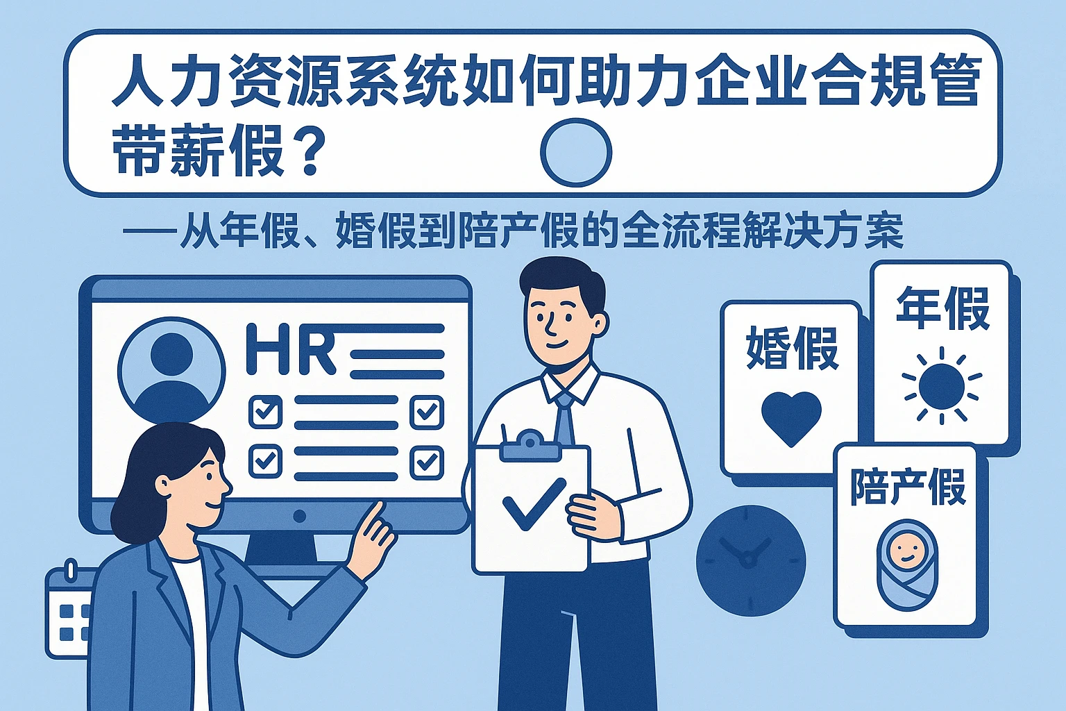 人力资源系统如何助力企业合规管理带薪假？——从年假、婚假到陪产假的全流程解决方案