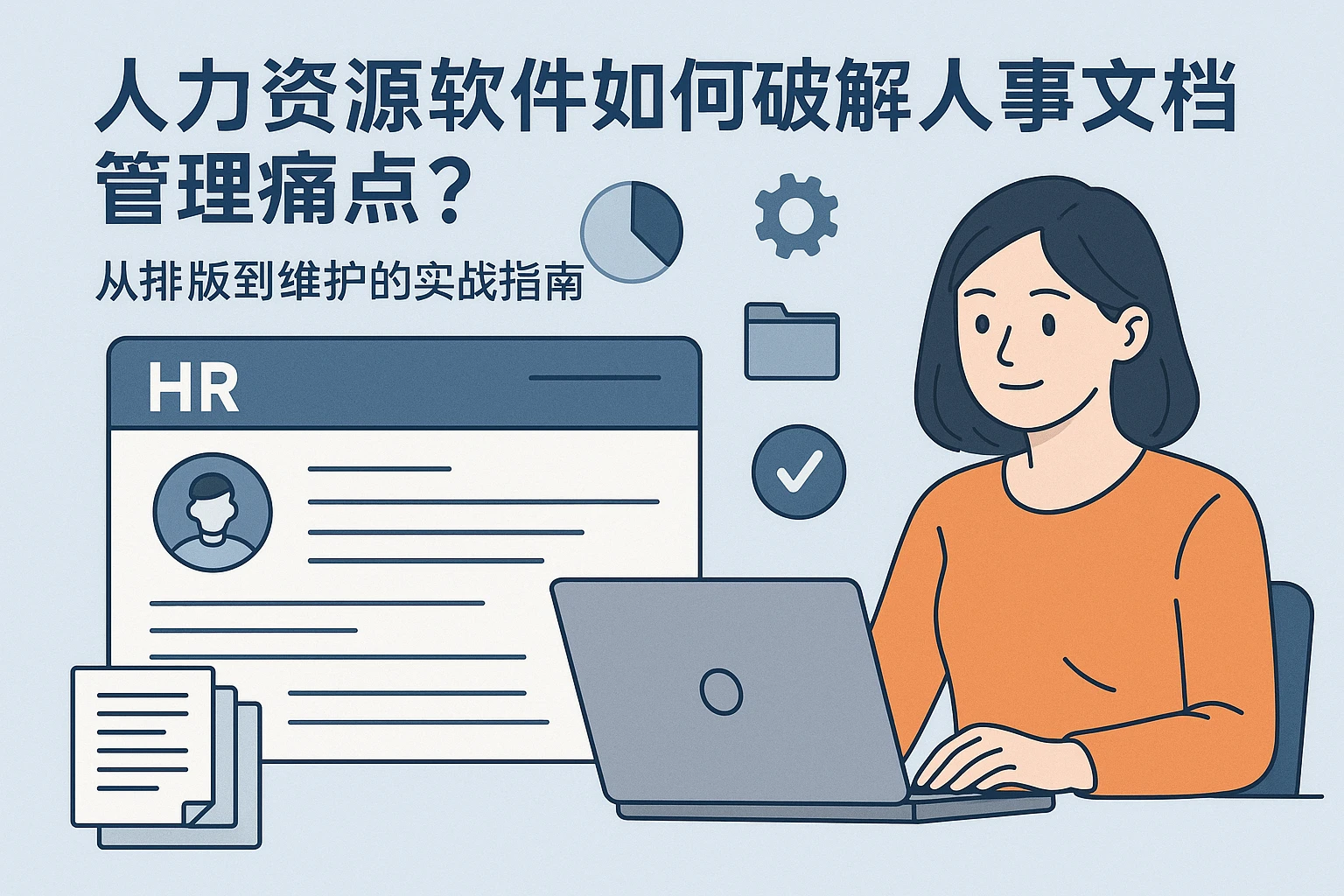 人力资源软件如何破解人事文档管理痛点？从排版到维护的实战指南