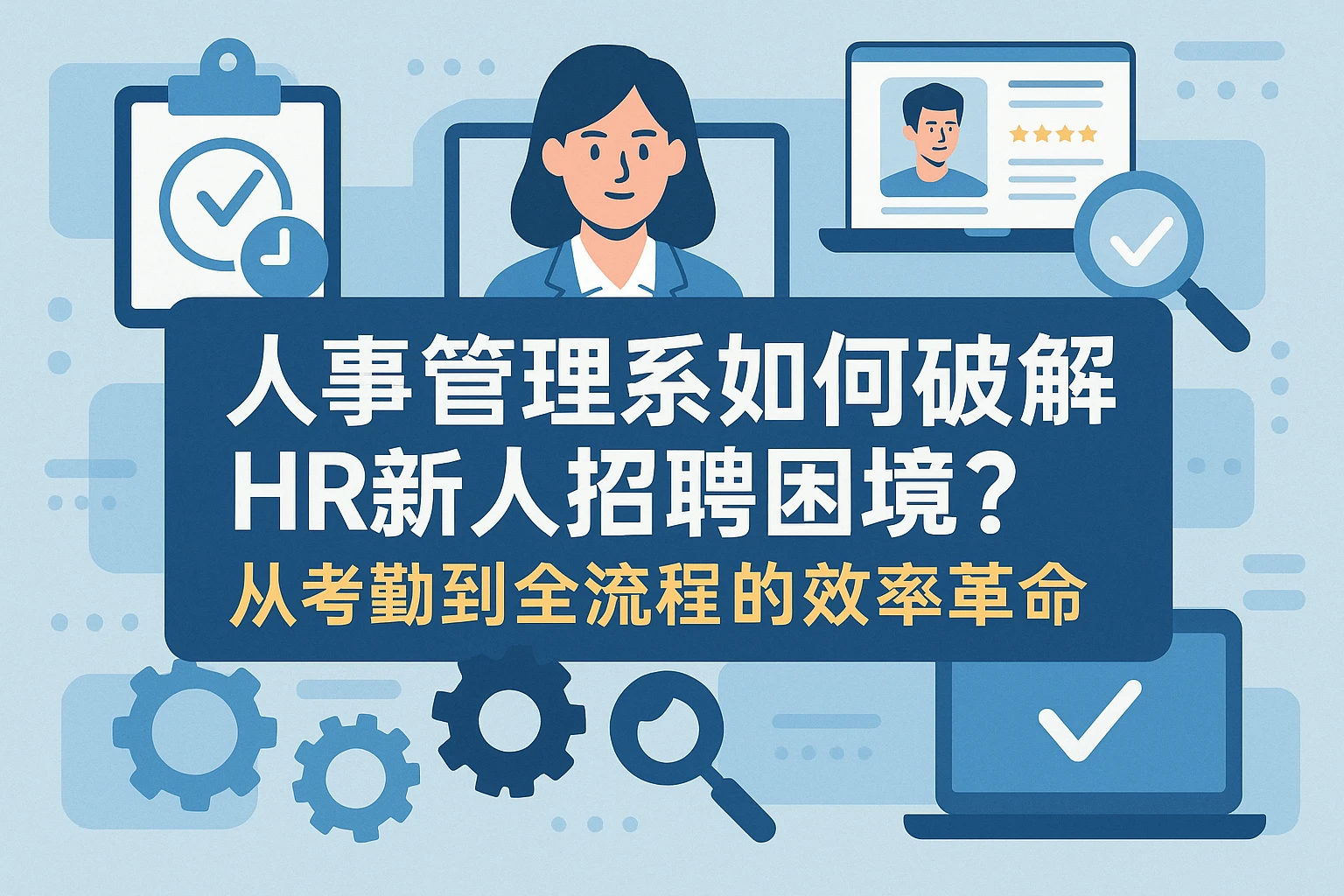 人事管理系统如何破解HR新人招聘困境？从考勤到全流程的效率革命