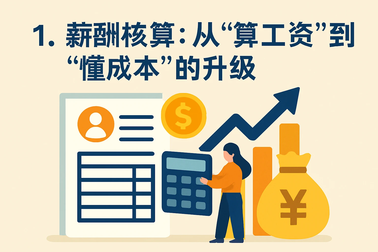 1. 薪酬核算：从“算工资”到“懂成本”的升级