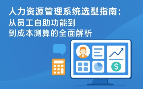 人力资源管理系统选型指南：从员工自助功能到成本测算的全面解析