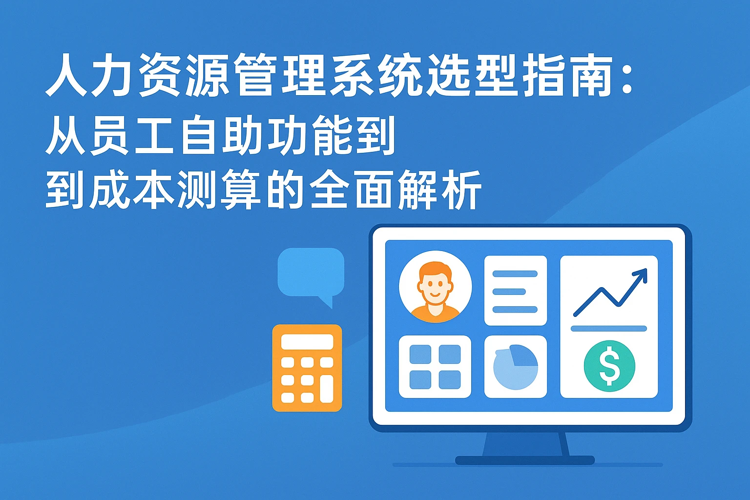 人力资源管理系统选型指南：从员工自助功能到成本测算的全面解析