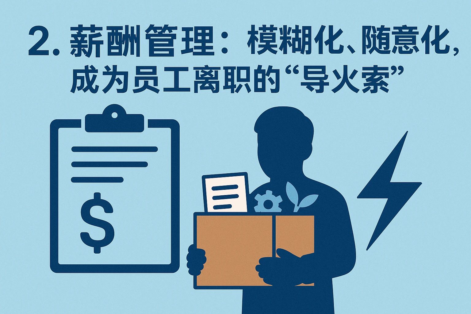 2. 薪酬管理：模糊化、随意化，成为员工离职的“导火索”