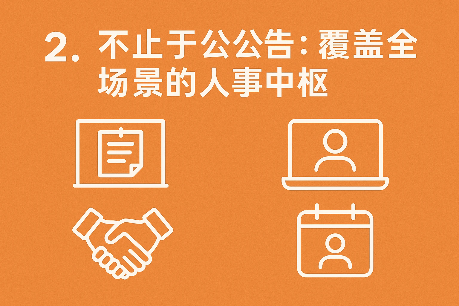 2. 不止于公告：覆盖全场景的人事中枢