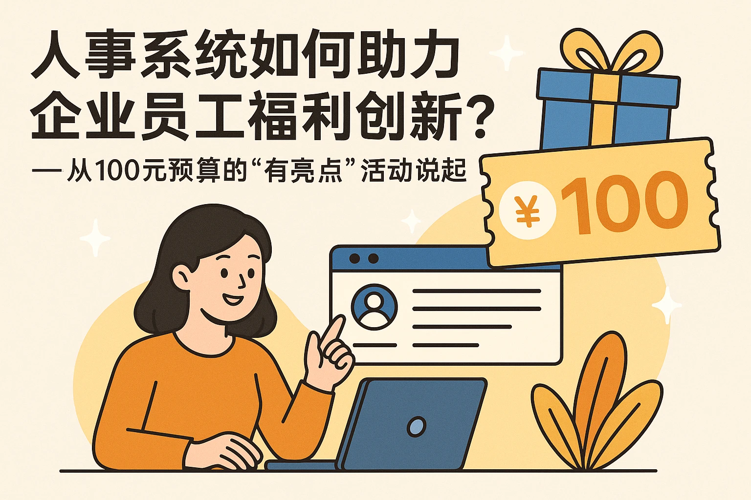 人事系统如何助力企业员工福利创新？——从100元预算的“有亮点”活动说起