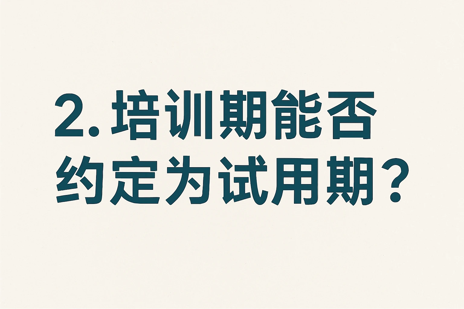 2. 培训期能否约定为试用期？