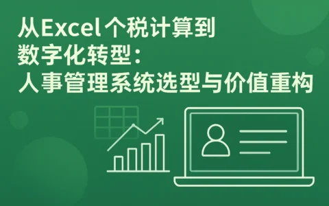 从Excel个税计算到数字化转型：人事管理系统选型与价值重构