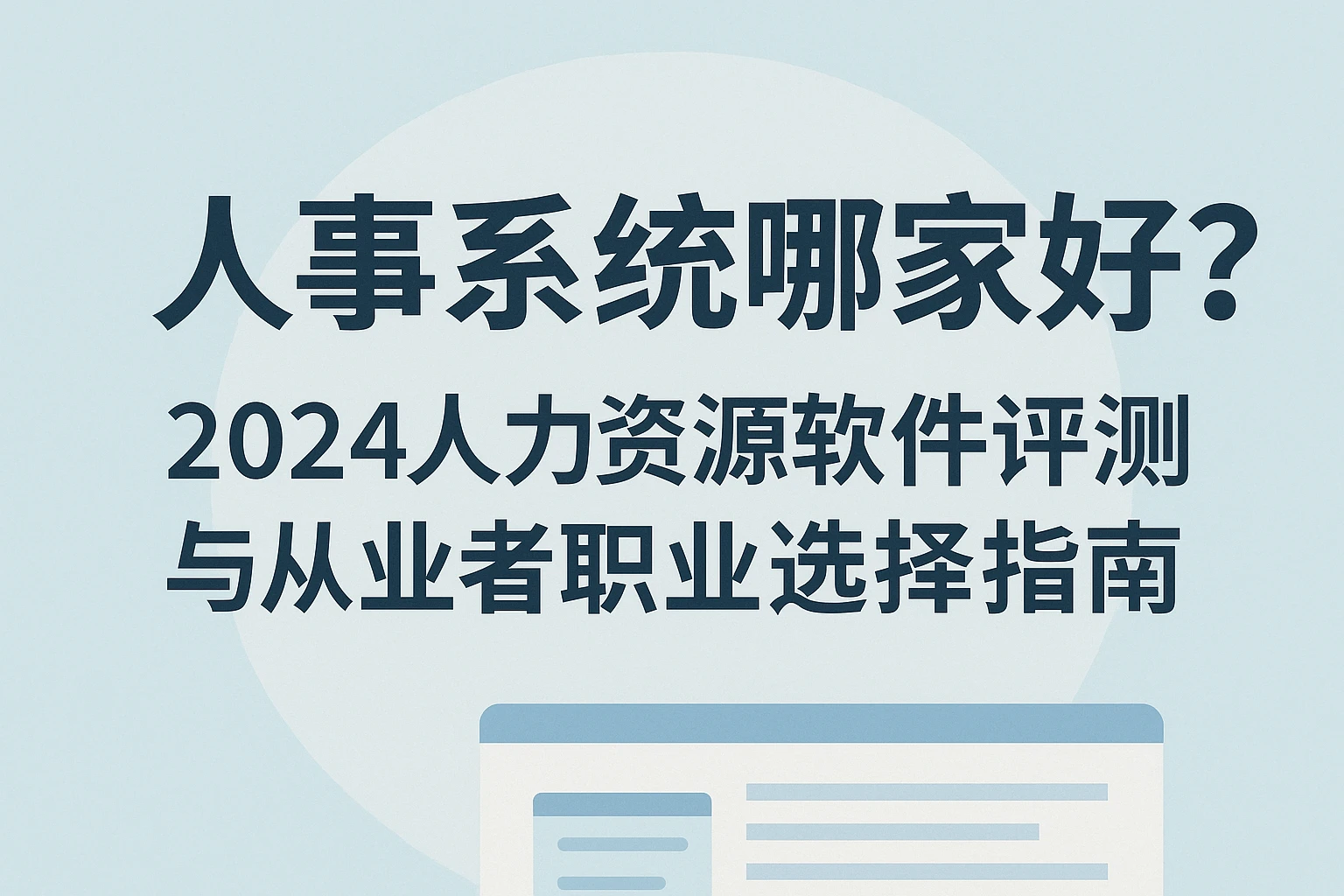 人事系统哪家好？2024人力资源软件评测与从业者职业选择指南