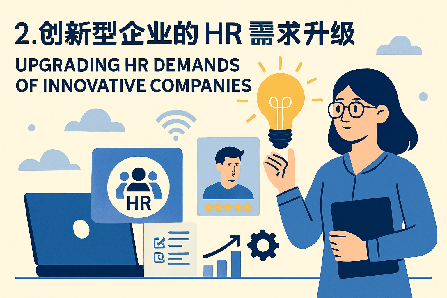 2. 创新型企业的HR需求升级