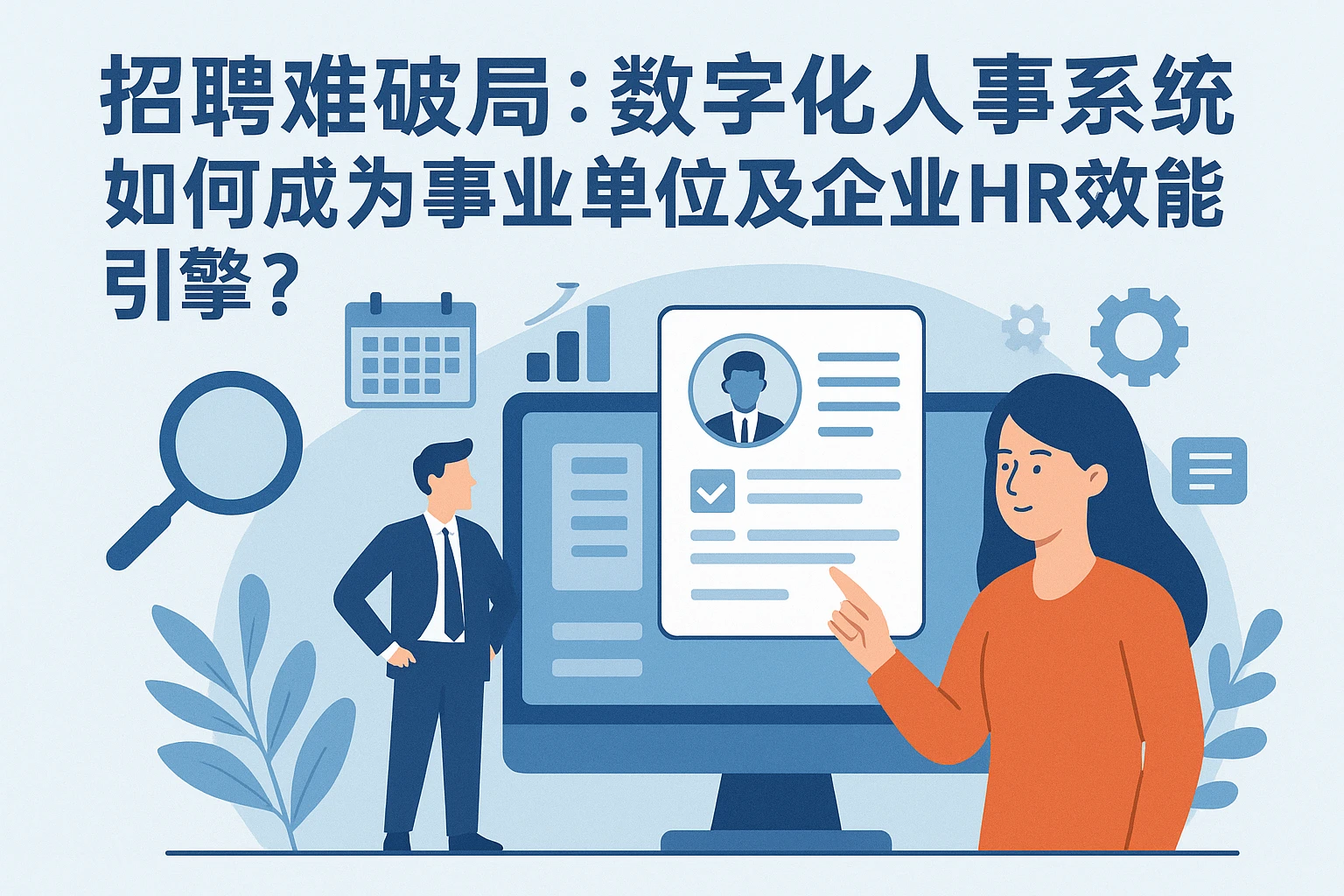 招聘难破局：数字化人事系统如何成为事业单位及企业的HR效能引擎？