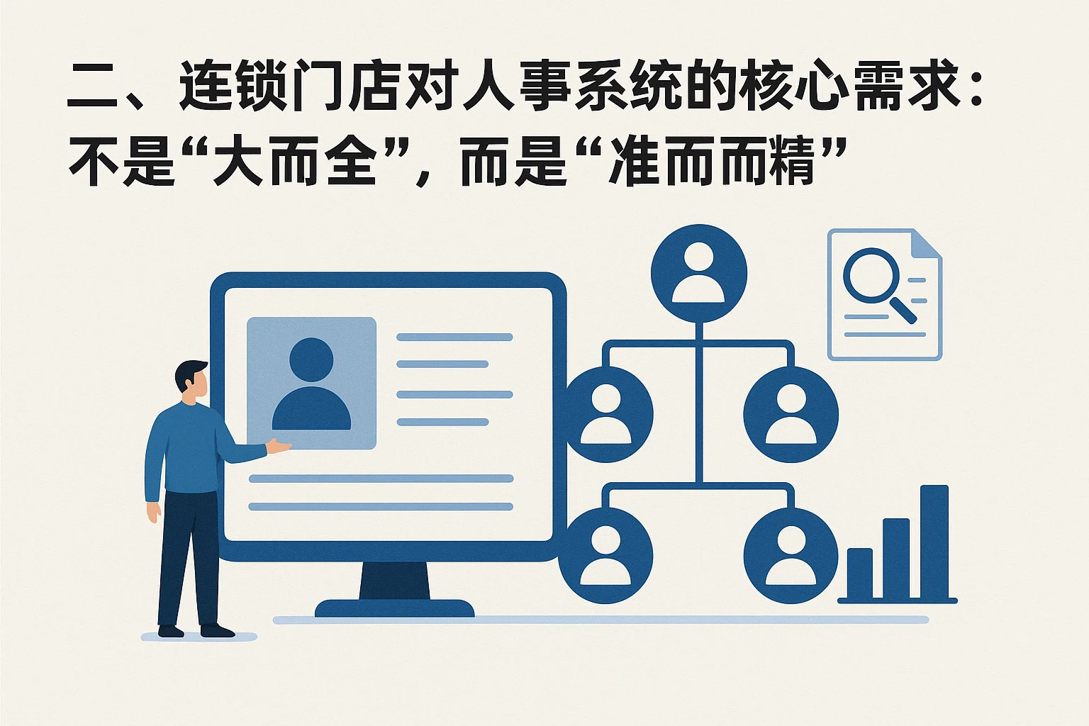 二、连锁门店对人事系统的核心需求：不是“大而全”，而是“准而精”