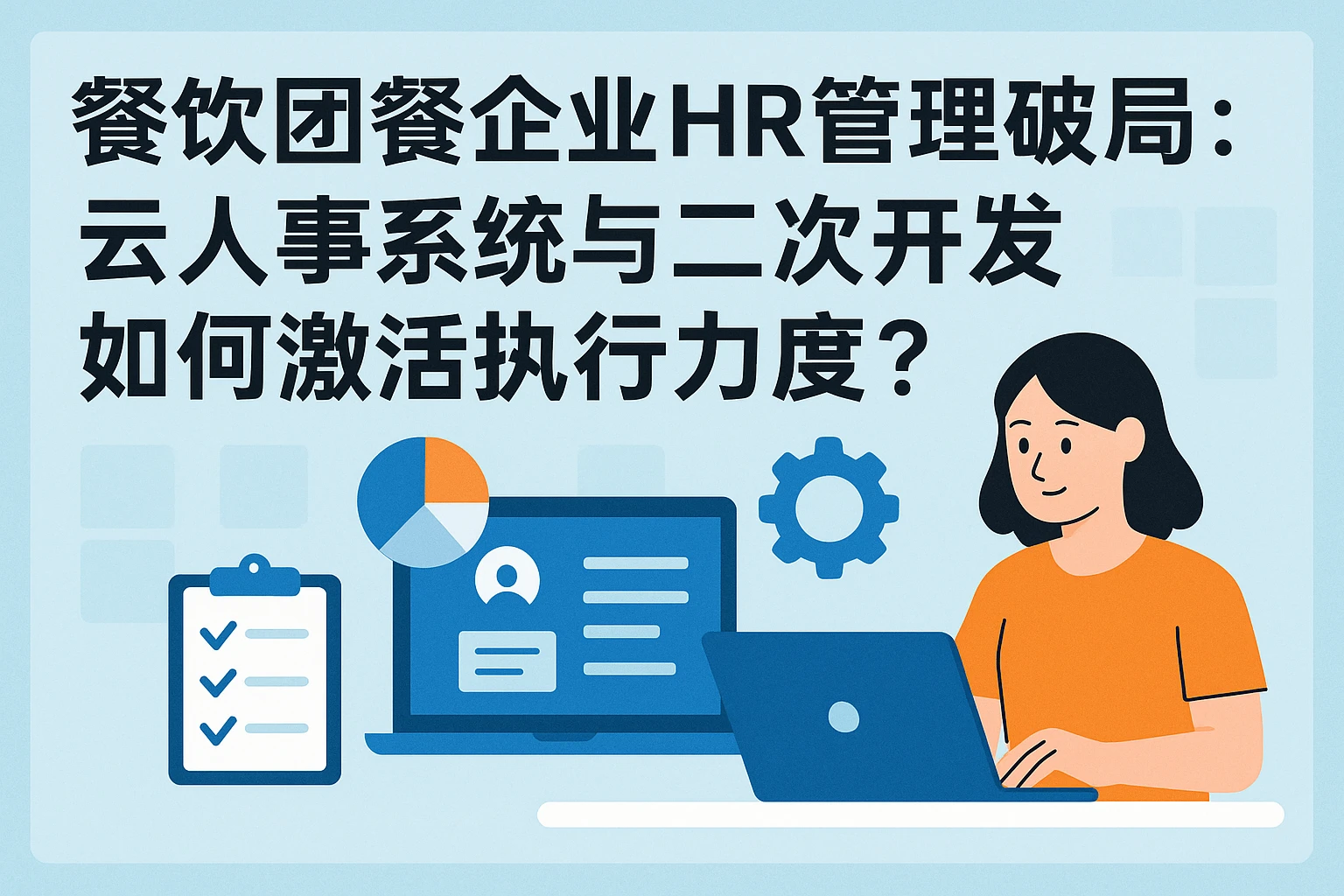 餐饮团餐企业HR管理破局：云人事系统与二次开发如何激活执行力度？