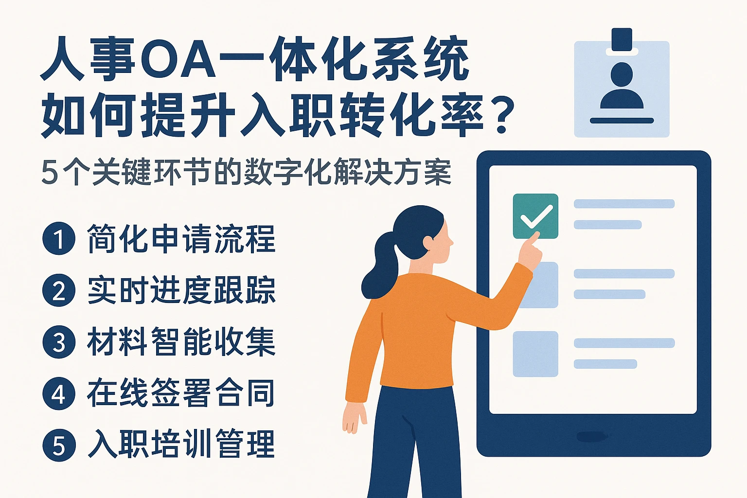 人事OA一体化系统如何提升入职转化率？5个关键环节的数字化解决方案