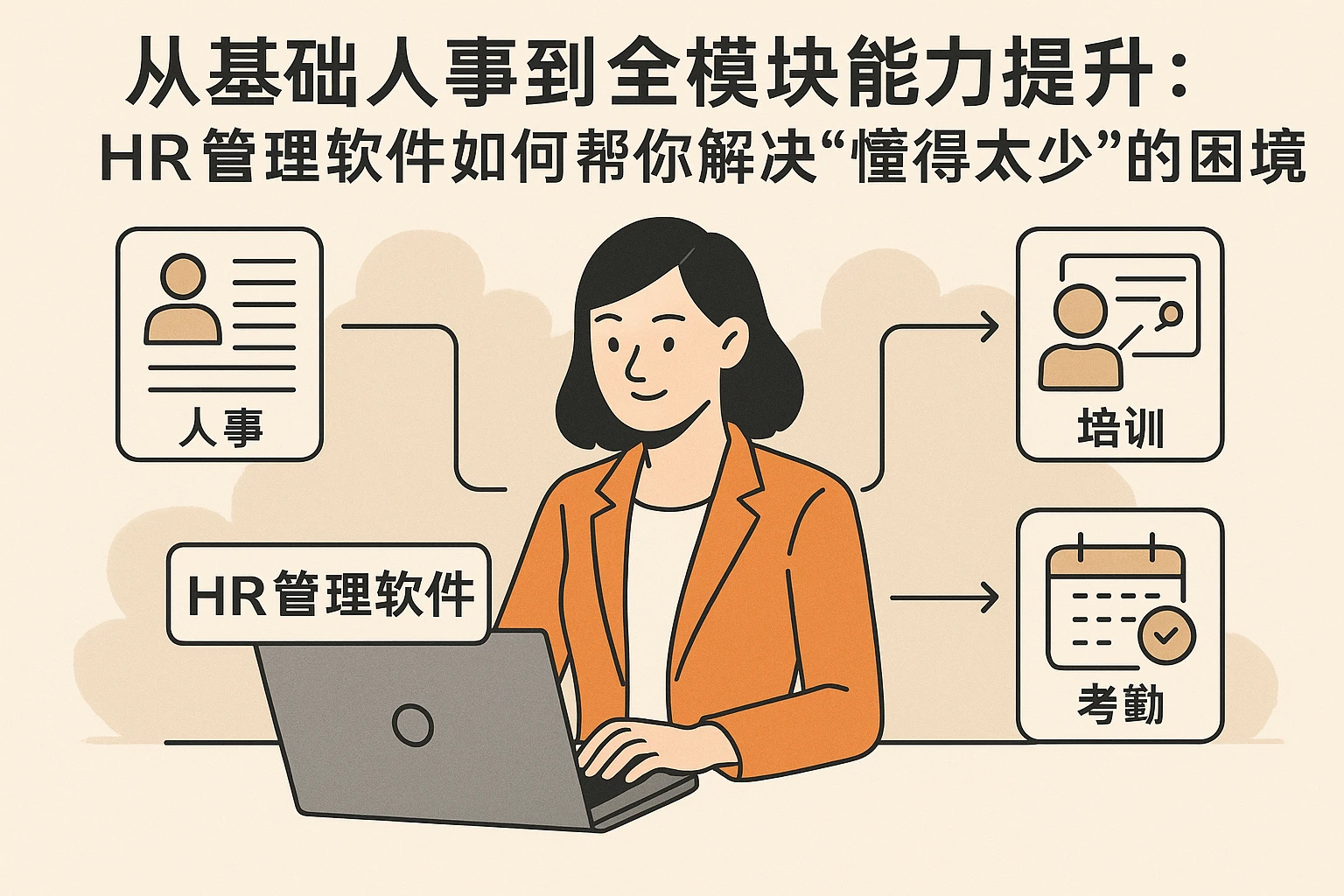 从基础人事到全模块能力提升：HR管理软件如何帮你解决“懂得太少”的困境