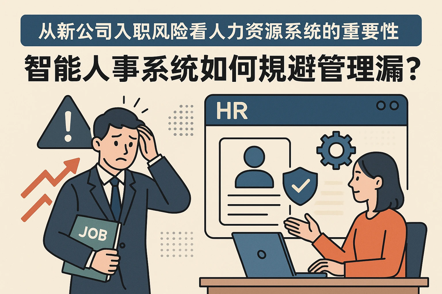 从新公司入职风险看人力资源系统的重要性——智能人事系统如何规避管理漏洞？