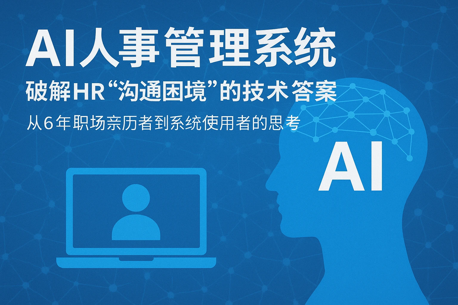 AI人事管理系统：破解HR“沟通困境”的技术答案——从6年职场亲历者到系统使用者的思考