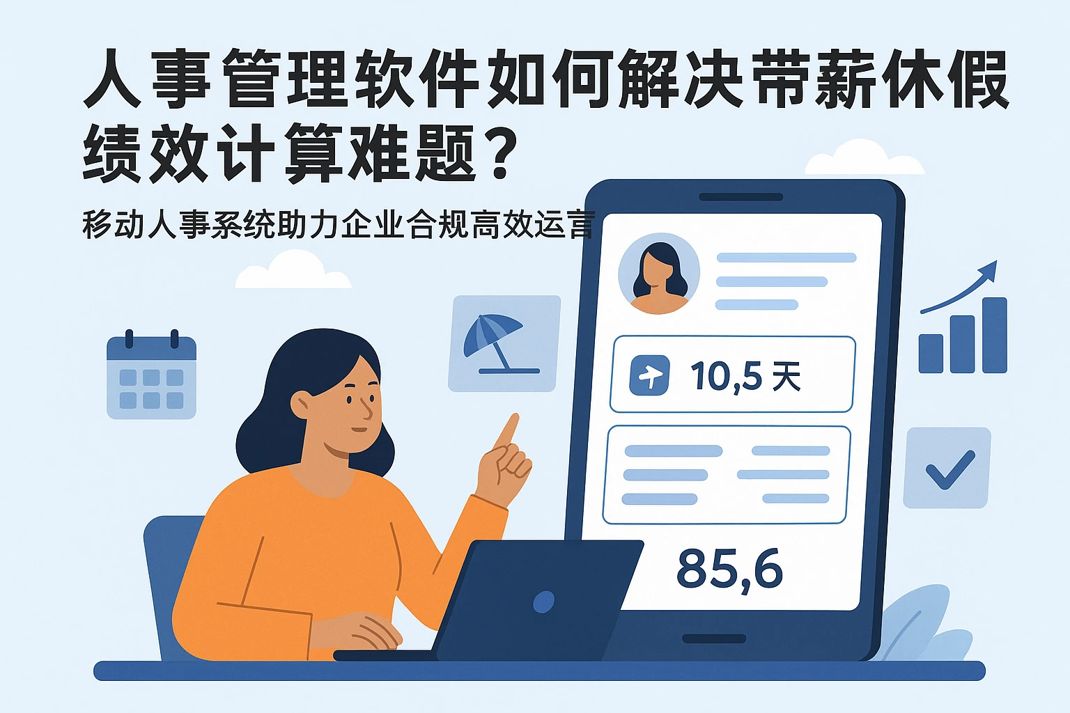 人事管理软件如何解决带薪休假绩效计算难题？移动人事系统助力企业合规高效运营