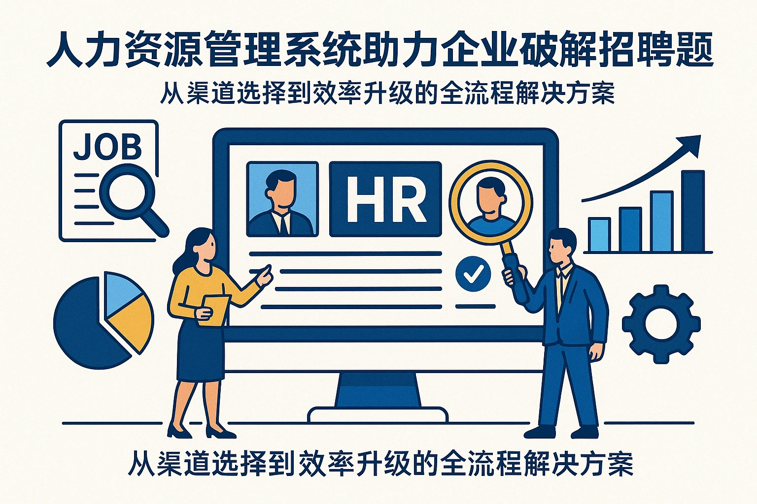 人力资源管理系统助力企业破解招聘难题：从渠道选择到效率升级的全流程解决方案