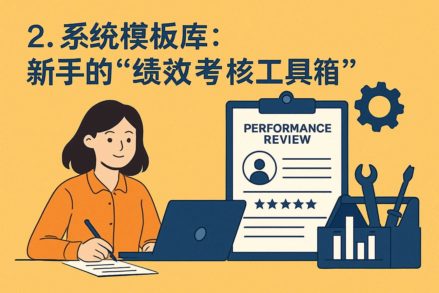 2. 系统模板库：新手的“绩效考核工具箱”