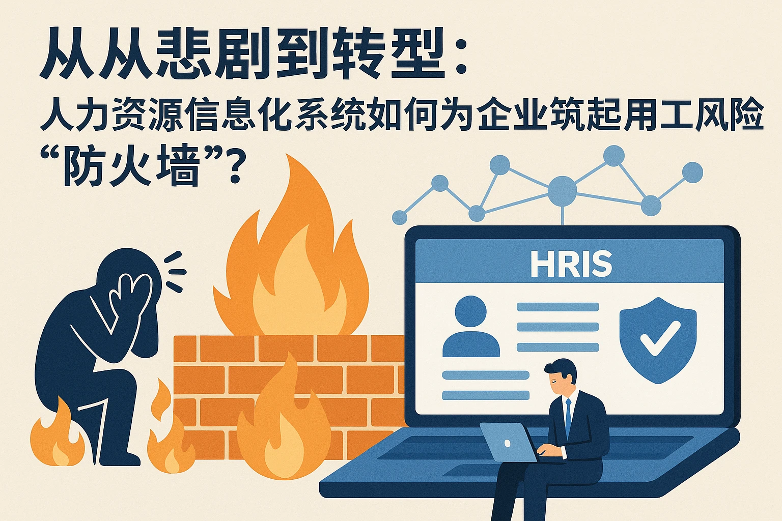 从悲剧到转型：人力资源信息化系统如何为企业筑起用工风险“防火墙”？