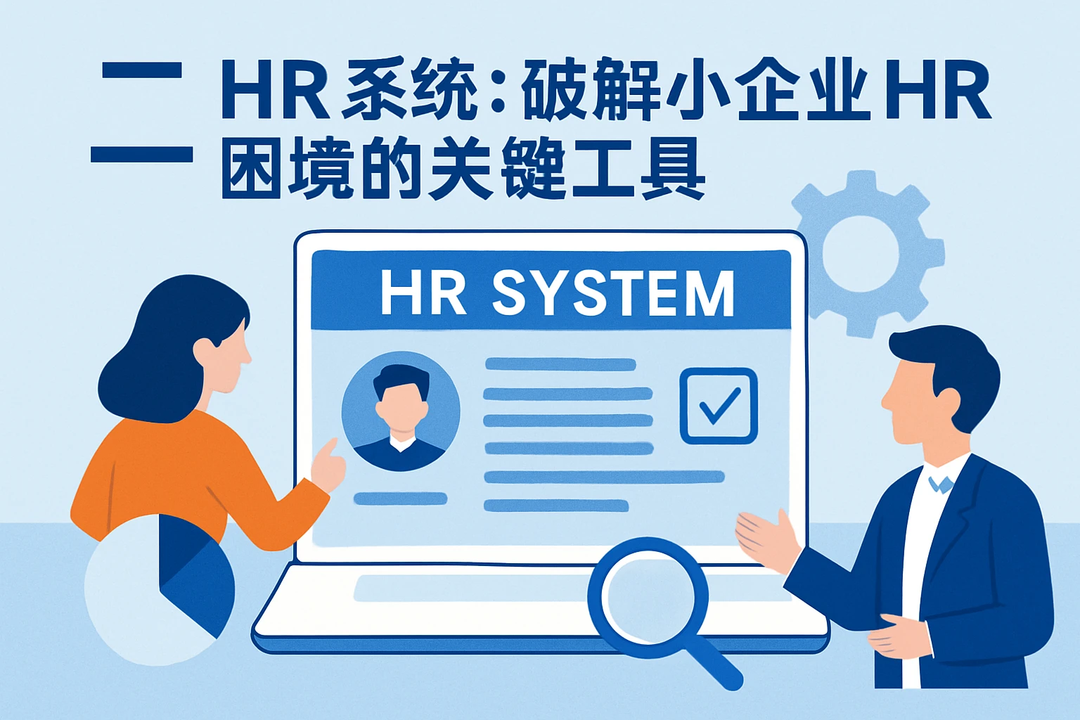 二、HR系统：破解小企业HR困境的关键工具