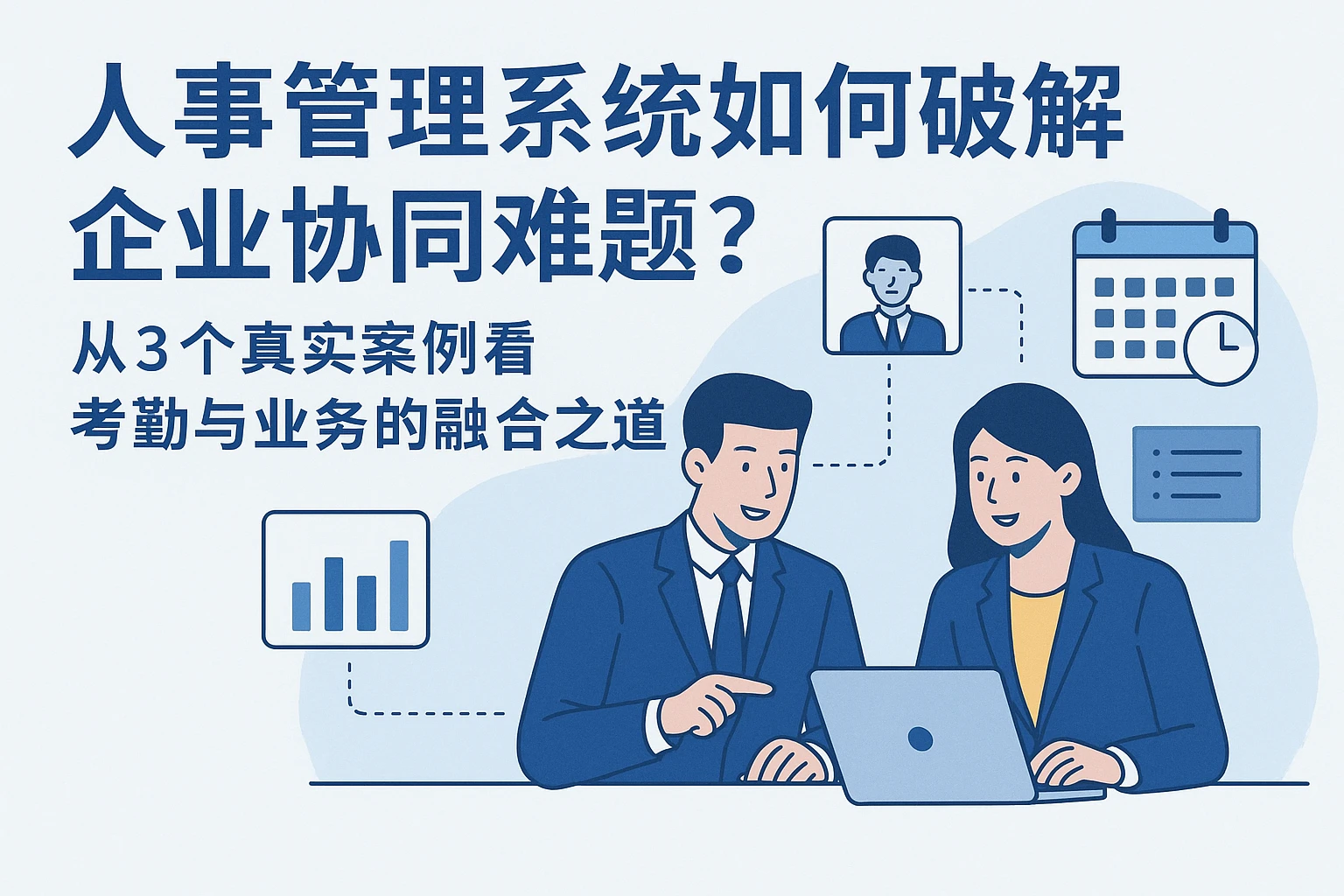 人事管理系统如何破解企业协同难题？从3个真实案例看考勤与业务的融合之道