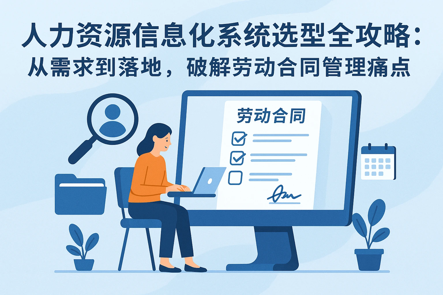 人力资源信息化系统选型全攻略：从需求到落地，破解劳动合同管理痛点
