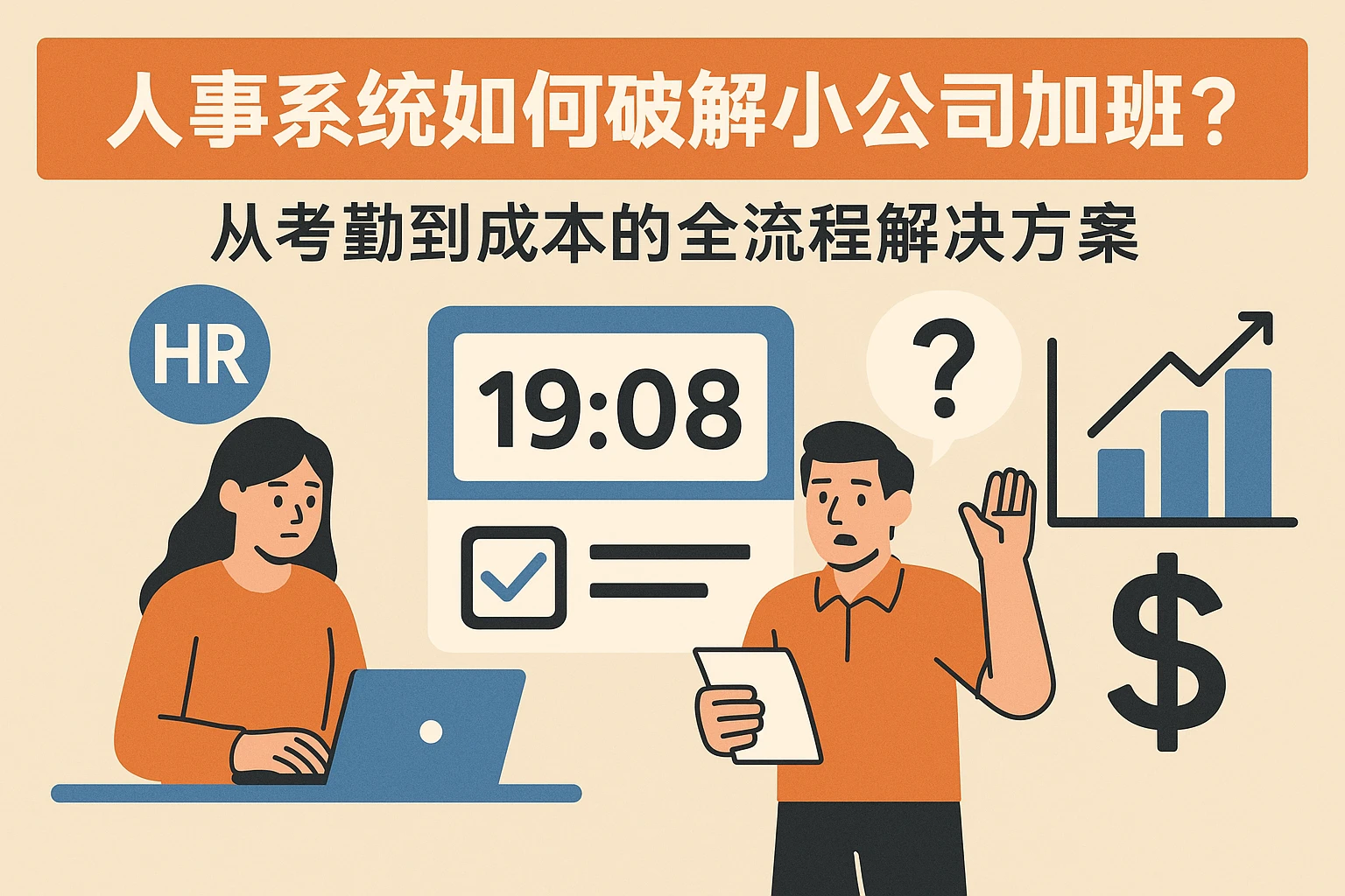 人事系统如何破解小公司加班争议？从考勤到成本的全流程解决方案