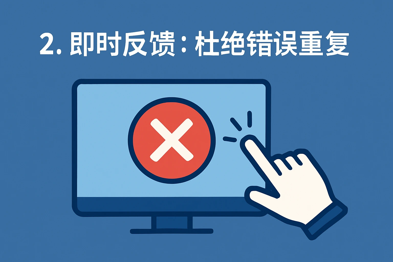 2. 即时反馈：杜绝错误重复