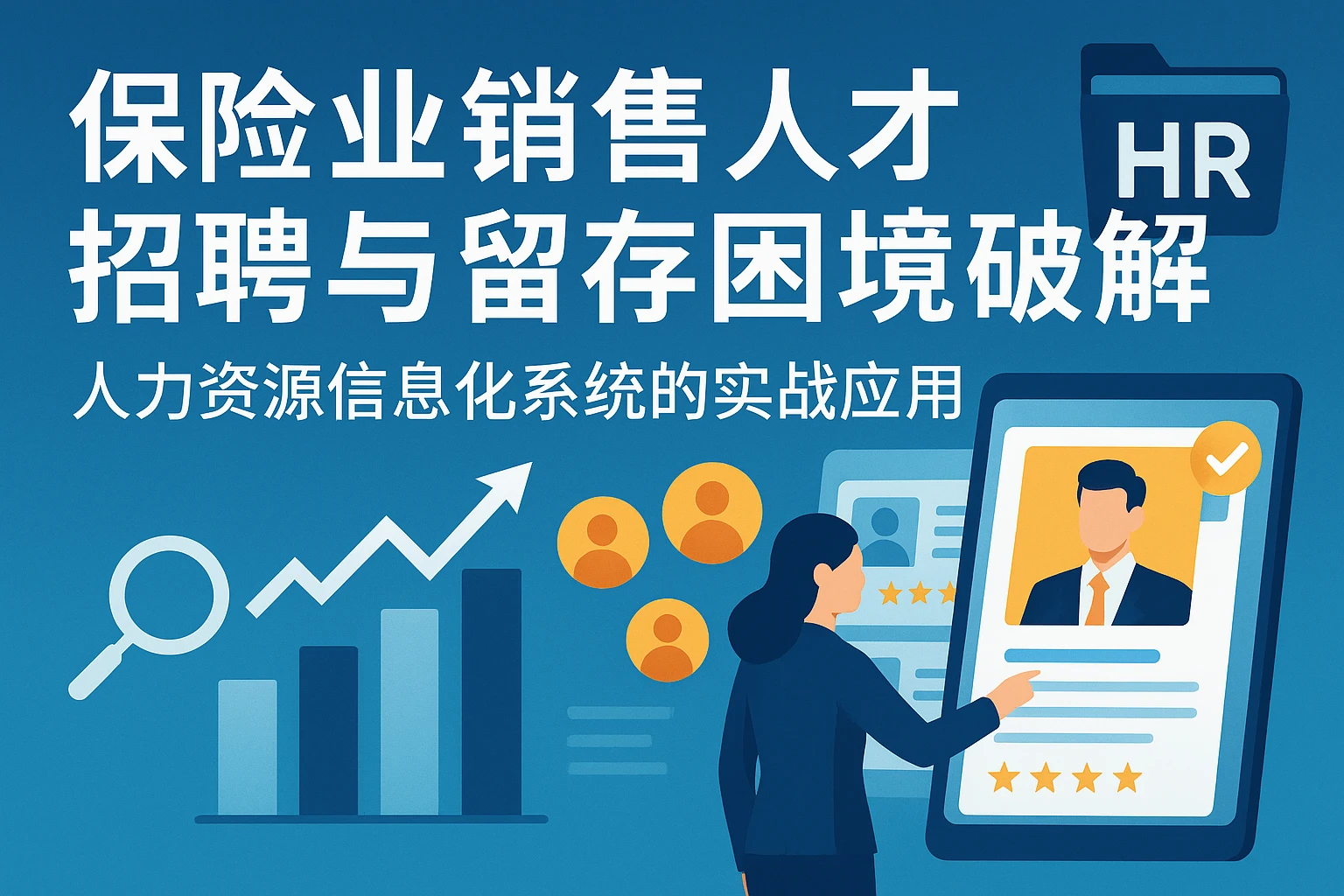 保险业销售人才招聘与留存困境破解：人力资源信息化系统的实战应用