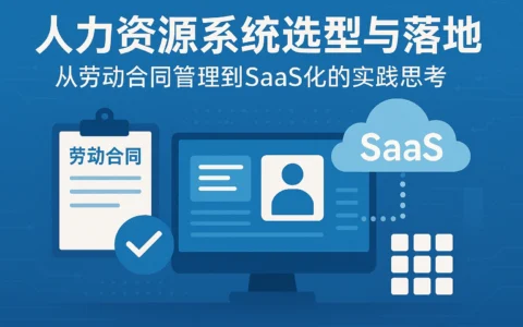人力资源系统选型与落地：从劳动合同管理到SaaS化的实践思考