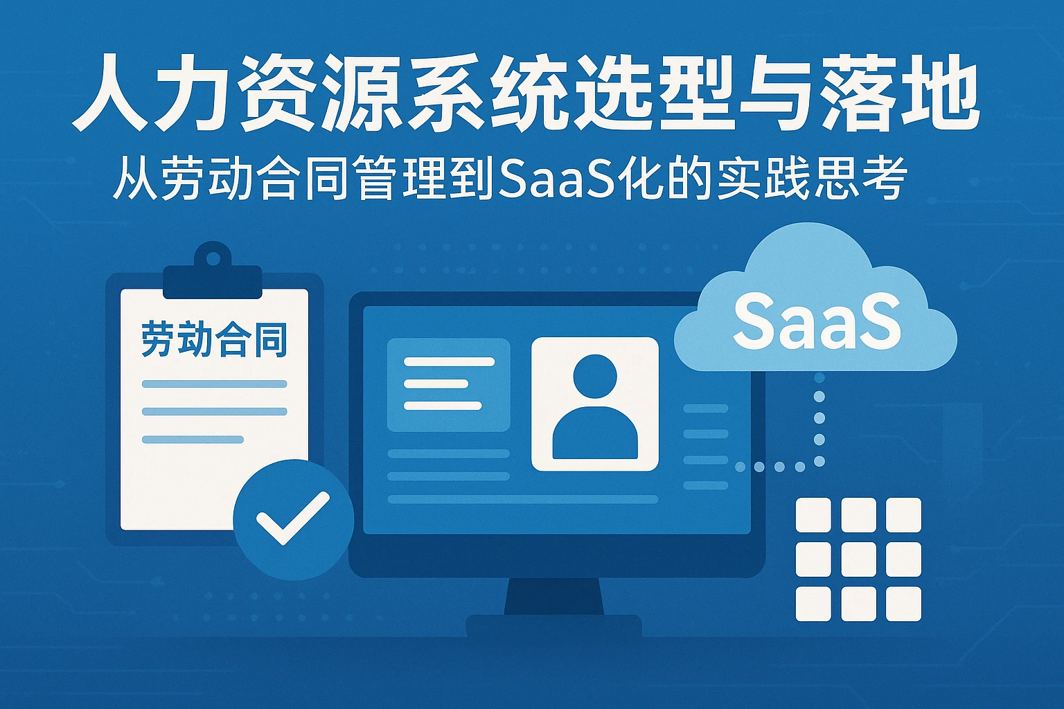 人力资源系统选型与落地：从劳动合同管理到SaaS化的实践思考