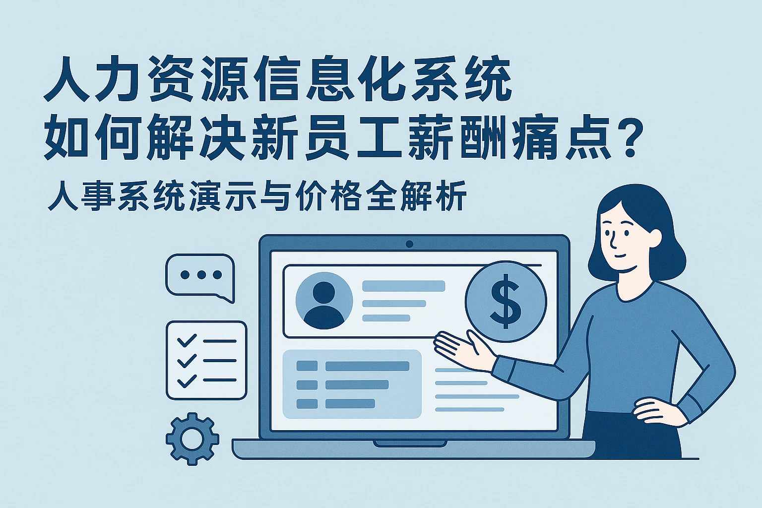 人力资源信息化系统如何解决新员工薪酬痛点？人事系统演示与价格全解析