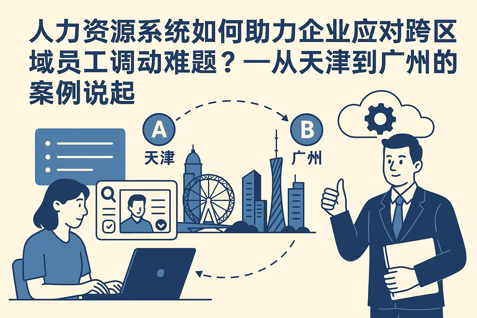 人力资源系统如何助力企业应对跨区域员工调动难题？——从天津到广州的案例说起