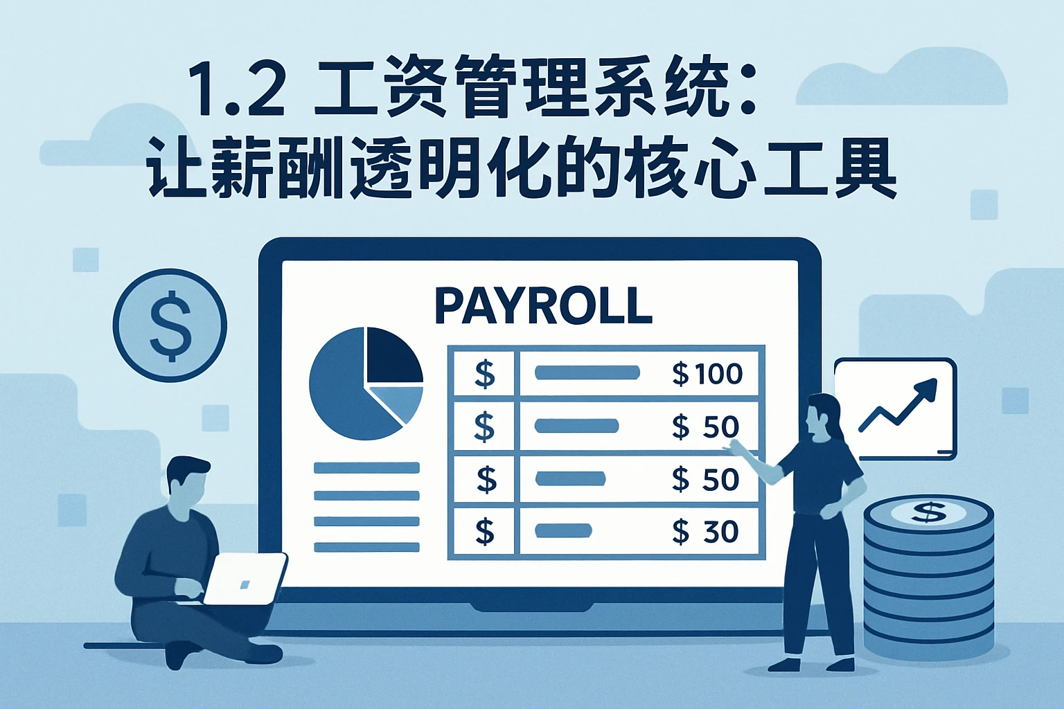 1.2 工资管理系统：让薪酬透明化的核心工具