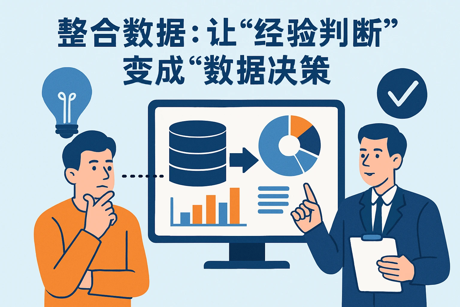 2. 整合数据：让“经验判断”变成“数据决策”