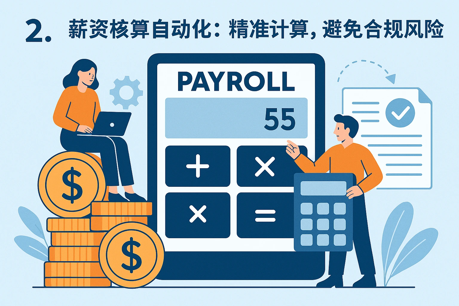 2. 薪资核算自动化：精准计算，避免合规风险