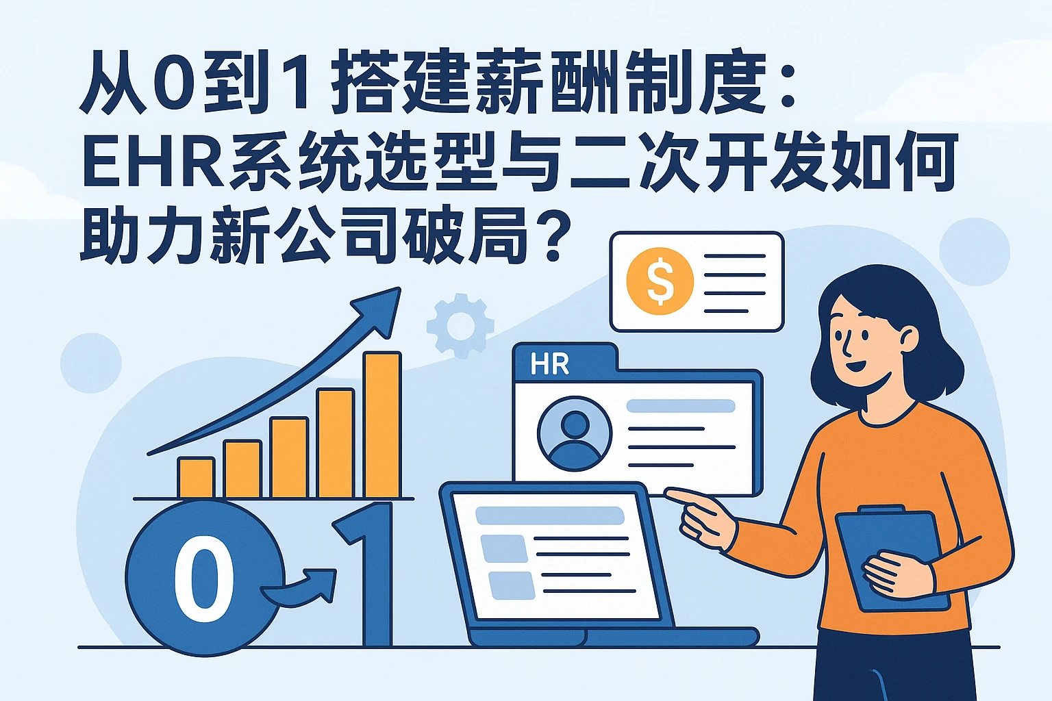 从0到1搭建薪酬制度：ehr系统选型与二次开发如何助力新公司破局？
