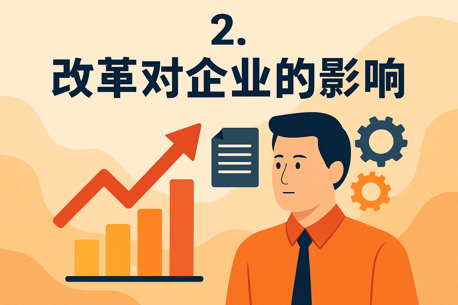 2. 改革对企业的影响