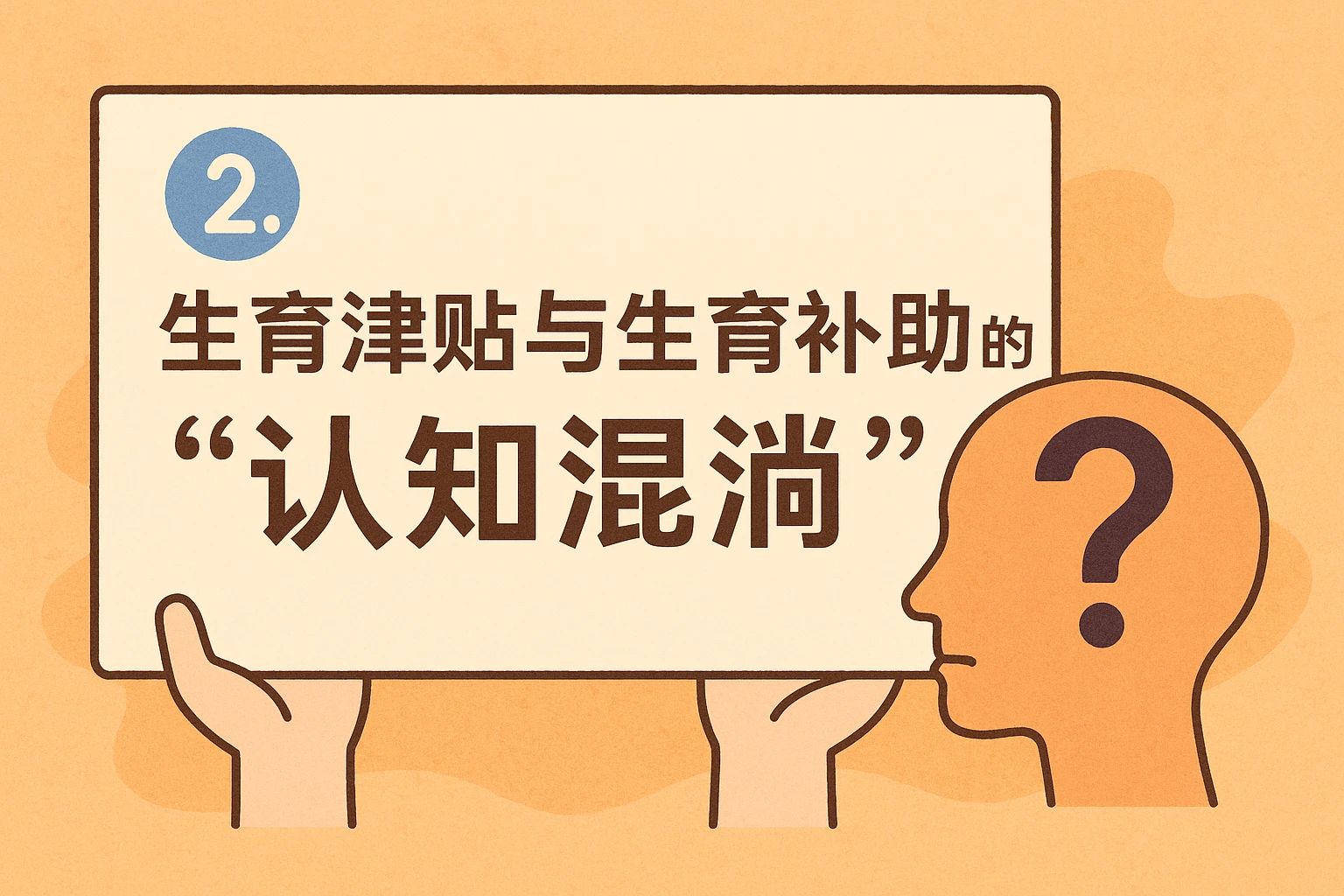 2. 生育津贴与生育补助的“认知混淆”