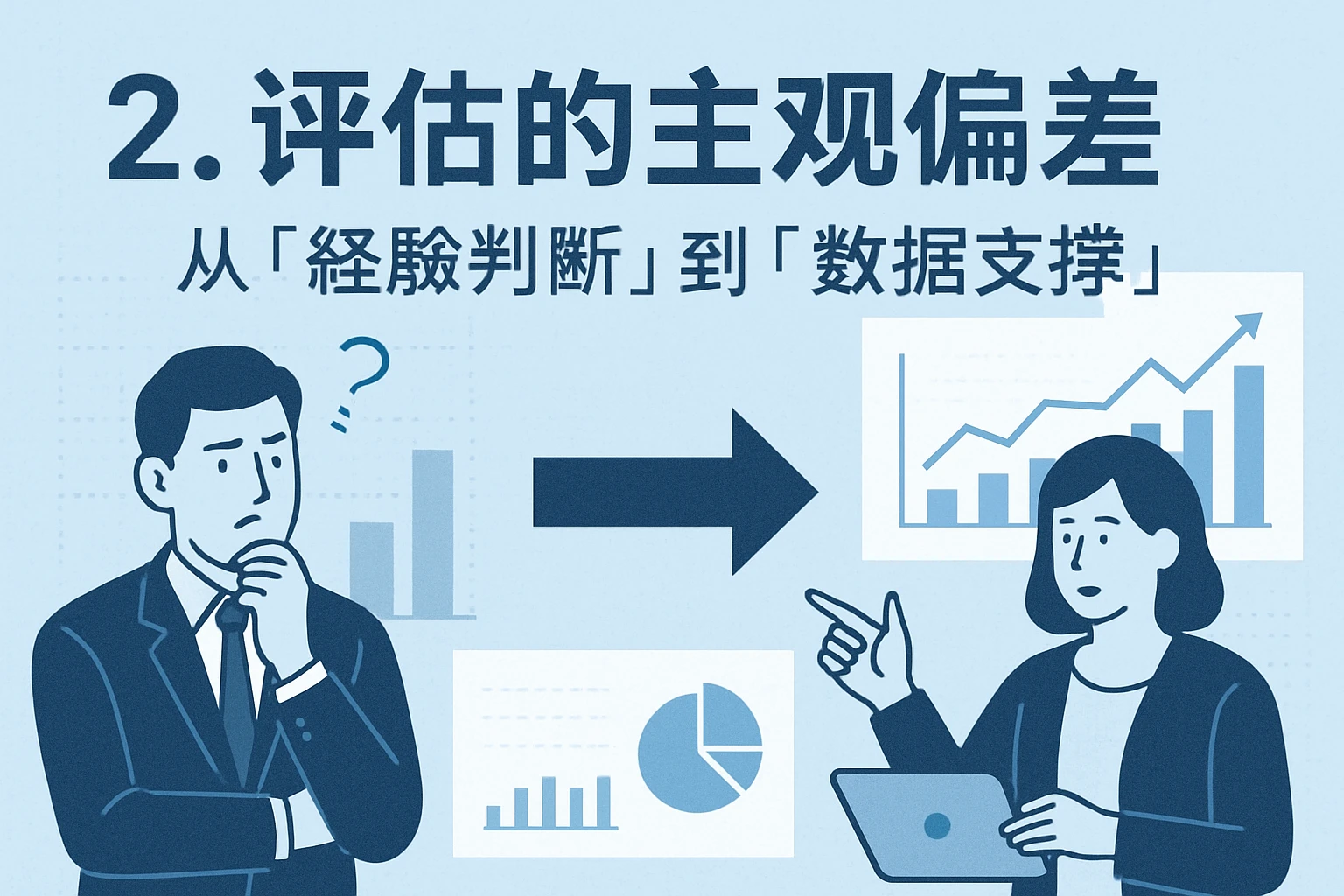2. 评估的主观偏差：从“经验判断”到“数据支撑”