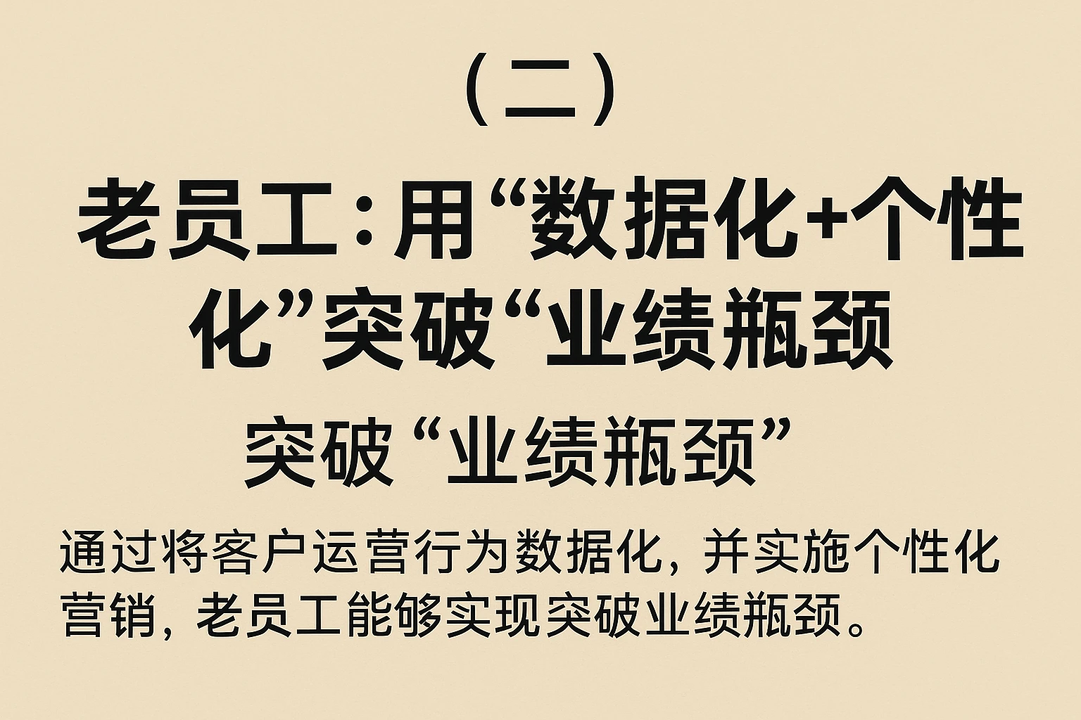 （二）老员工：用“数据化+个性化”突破“业绩瓶颈”