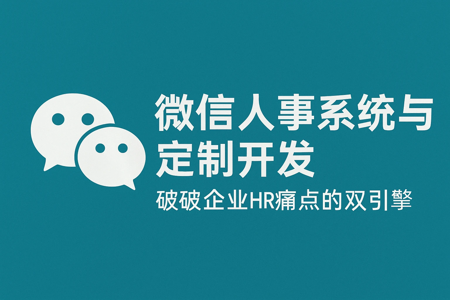 微信人事系统与定制开发：破解企业HR痛点的双引擎