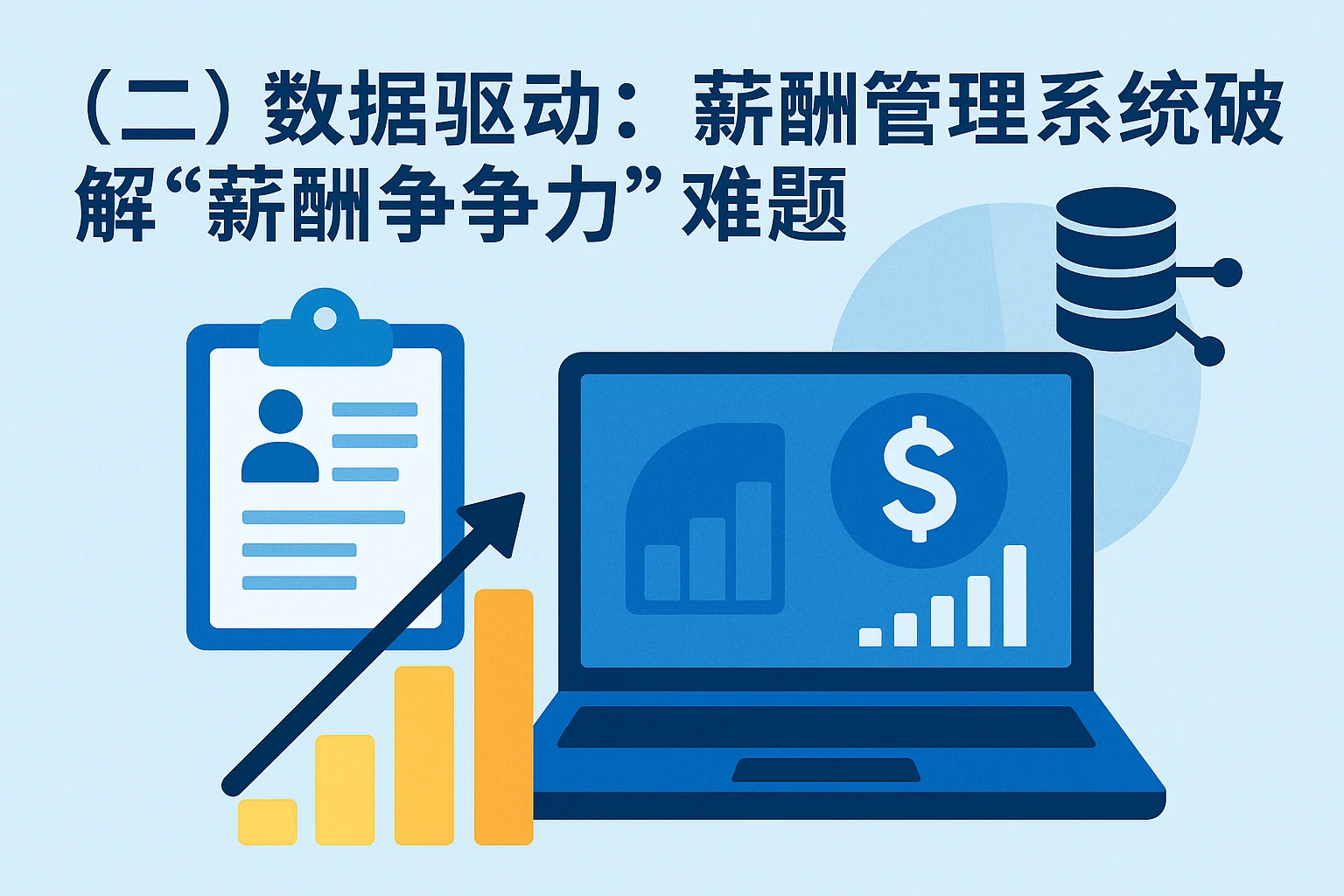 （二）数据驱动：薪酬管理系统破解“薪酬竞争力”难题