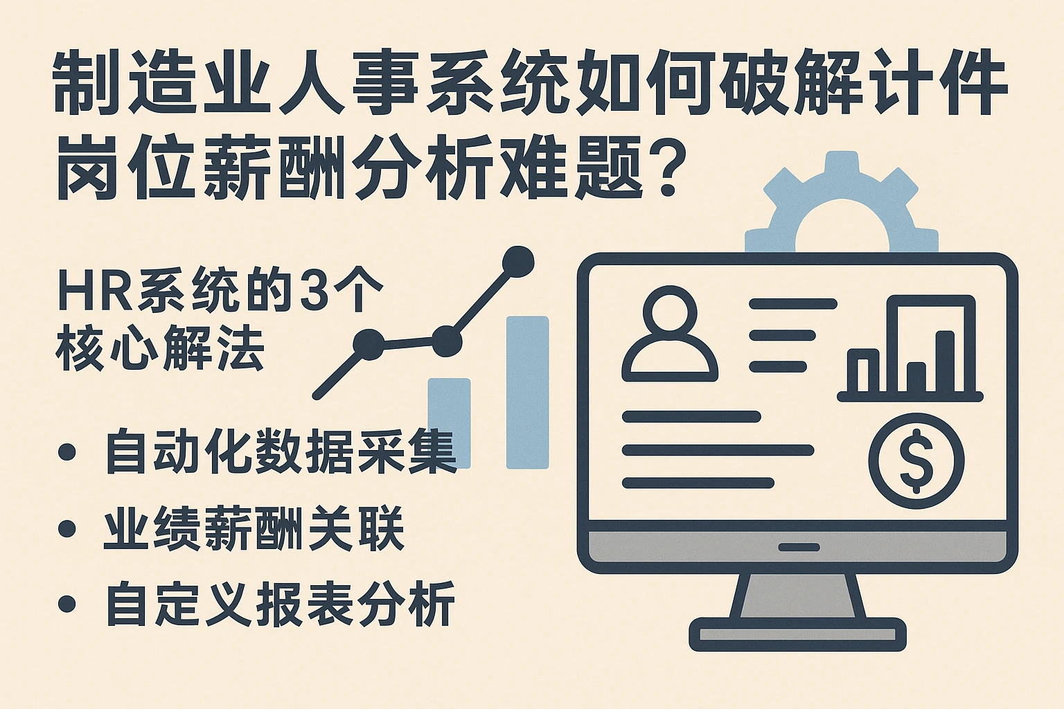 制造业人事系统如何破解计件岗位薪酬分析难题？HR系统的3个核心解法