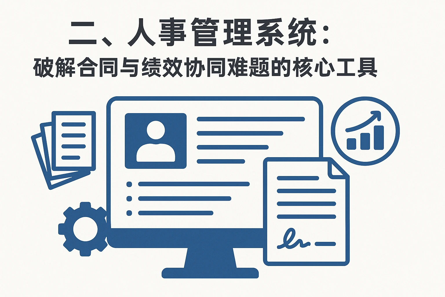 二、人事管理系统：破解合同与绩效协同难题的核心工具