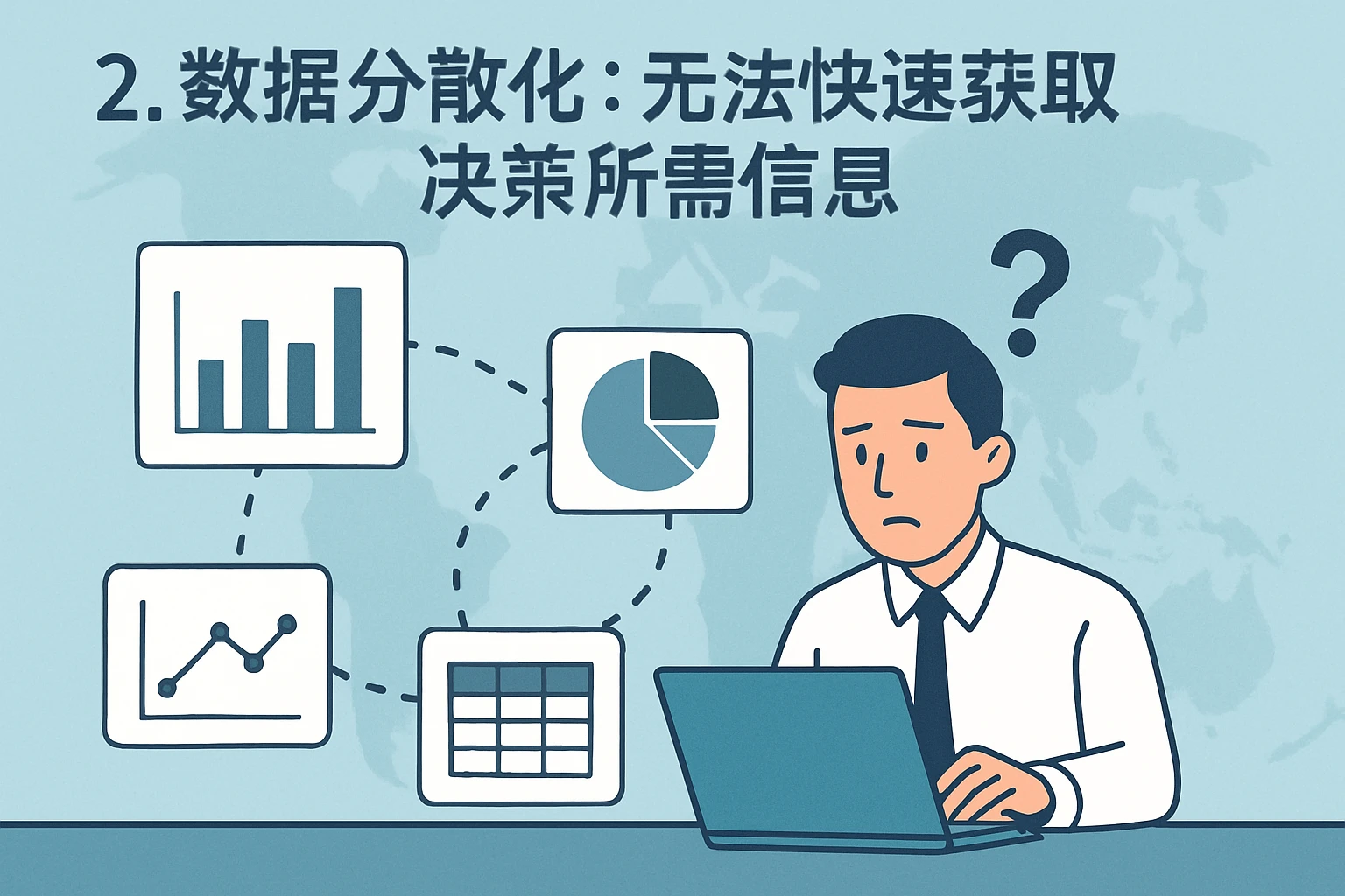 2. 数据分散化：无法快速获取决策所需信息