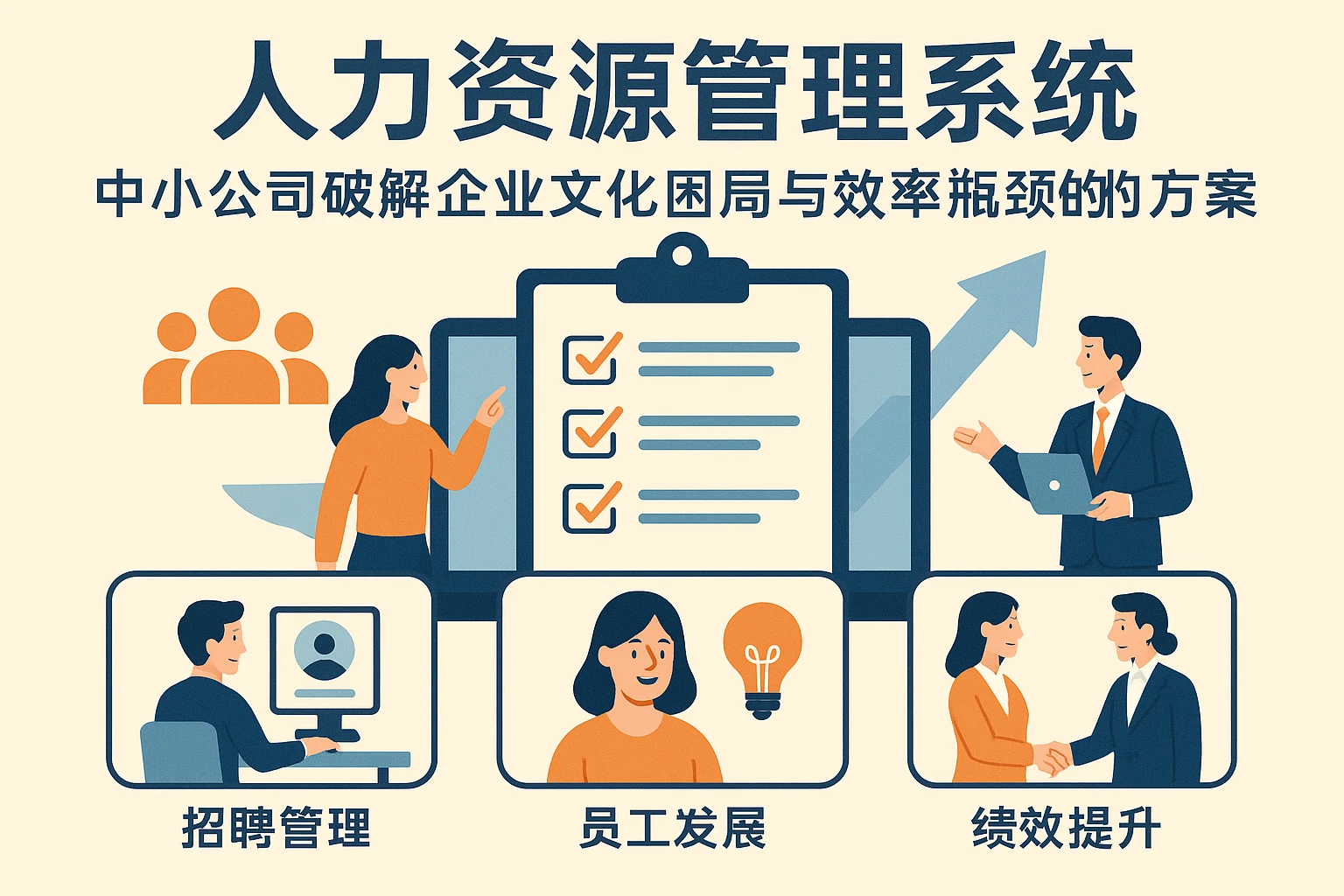 人力资源管理系统：中小公司破解企业文化困局与效率瓶颈的核心解决方案